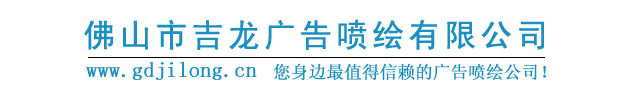 佛山市吉龙广告喷绘有限公司